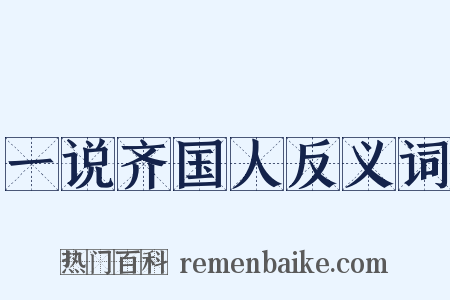 一说齐国人反义词是什么意思的图片